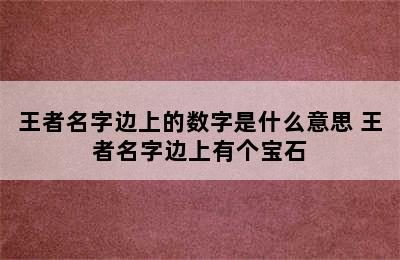 王者名字边上的数字是什么意思 王者名字边上有个宝石